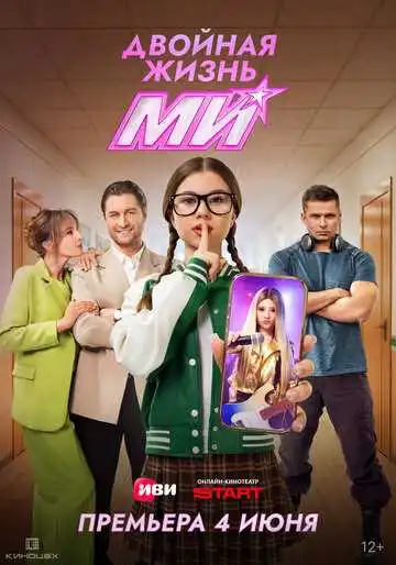 Постер сериала Двойная жизнь Ми